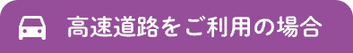 高速道路をご利用の場合