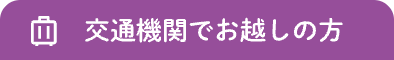 交通機関でお越しの方