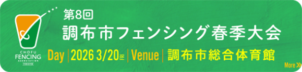 第8回調布市フェンシング春季大会