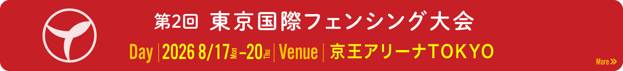 東京国際フェンシング大会2026