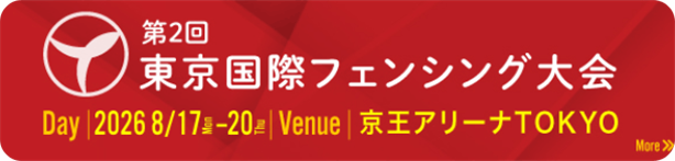 東京国際フェンシング大会2026